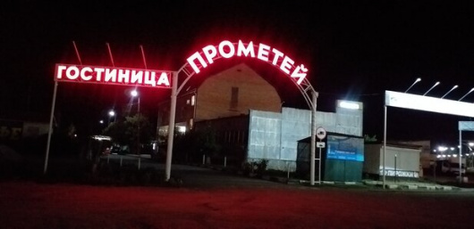 Фотографии гостиницы 
            Прометей