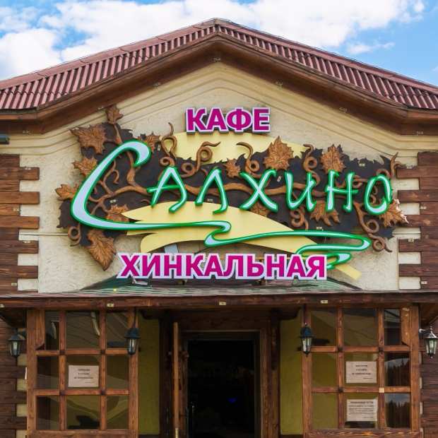 Фотография ресторана Салхино