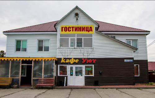 Фотография мини отеля Уют