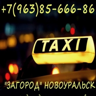 Фотография такси Загород