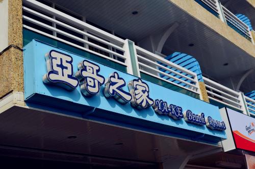 Фотография мини отеля Yake Homestay