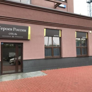 Фотография мини отеля Отель Героев России