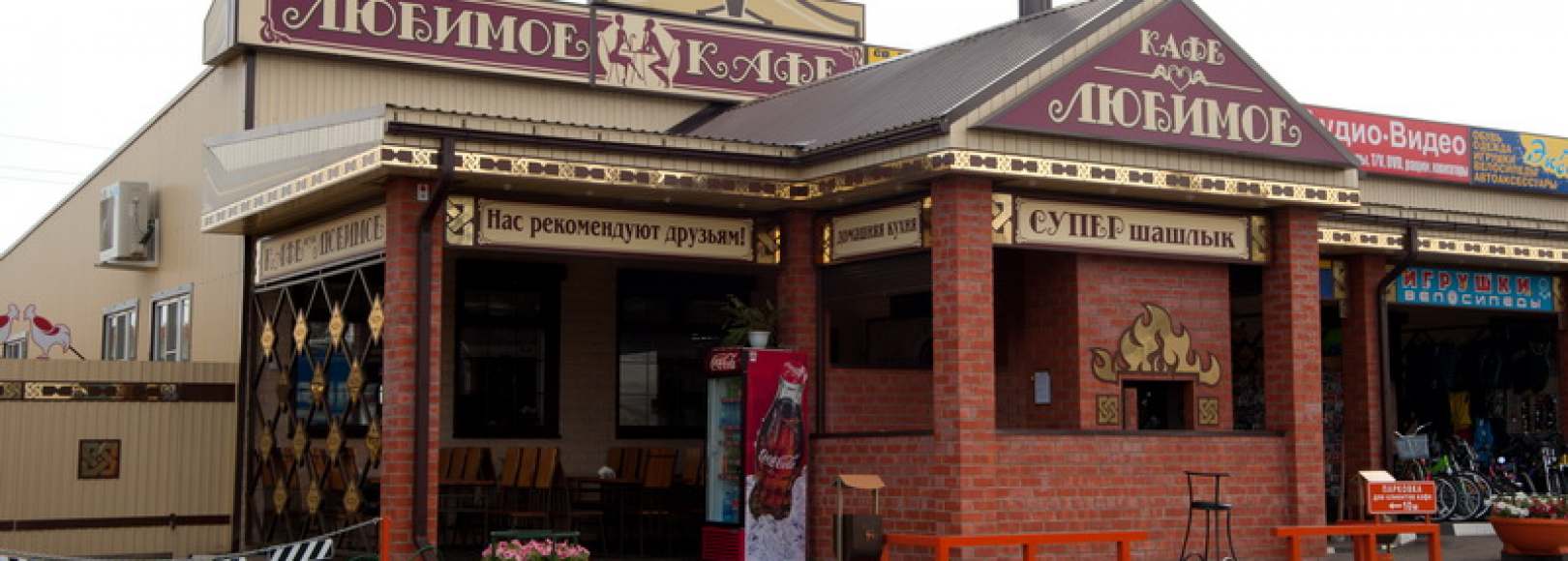 Фотография кафе Любимое