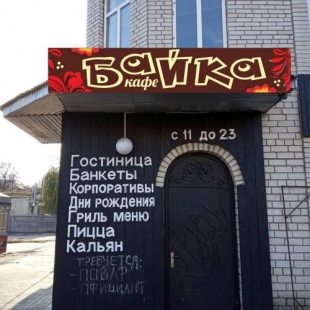 Фотография гостиницы Ани Байка