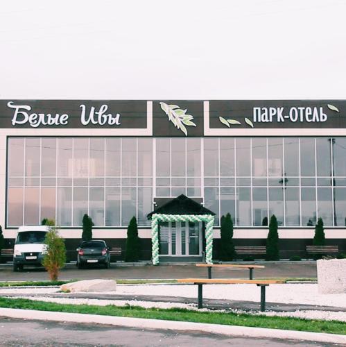 Фотография гостиницы Белые Ивы