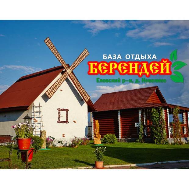 Фотография базы отдыха Берендей