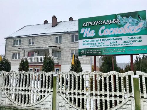 Фотография гостевого дома На Сосновке