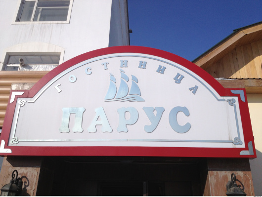 Фотографии мини отеля
Парус