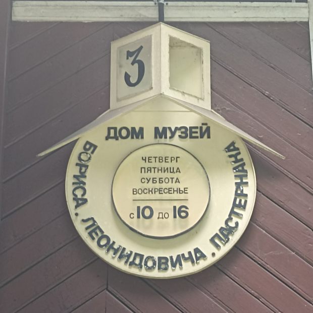 Фотографии музея 
            Дом-музей Б. Л. Пастернака