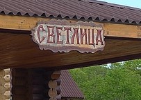 Фотография базы отдыха Светлица