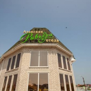 Фотография гостиницы Азовская ривьера
