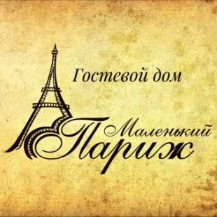 Фотография гостиницы Маленький Париж
