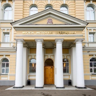 Фотография Музей истории медицины