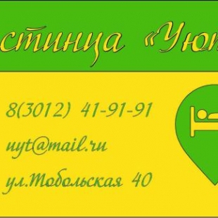 Фотография гостиницы Уют