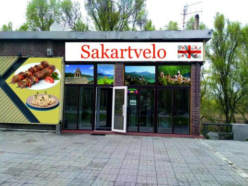 Фотография гостиницы Сакартвело