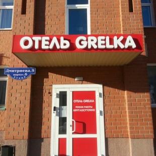 Фотография гостиницы GRELKA