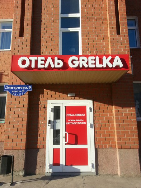 Фотография гостиницы GRELKA