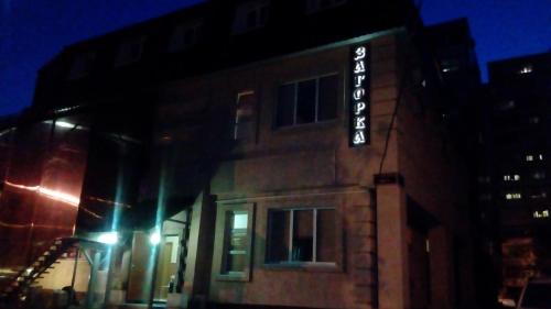 Фотография мини отеля Загорка