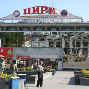Фотография музея Саратовский цирк им. братьев Никитиных