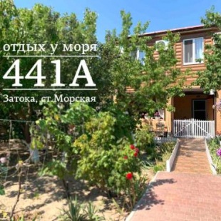 Фотография гостиницы Морская, 441А