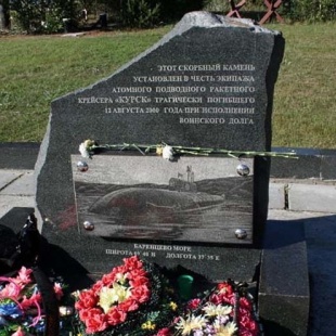 Фотография памятника Памятный знак в честь моряков АПЛ Курск