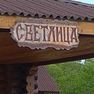 Фотография базы отдыха Светлица