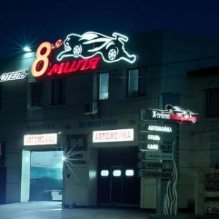 Фотография гостиницы 8-я Миля