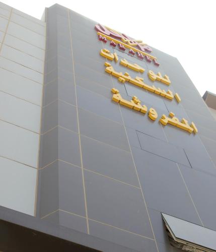 Фотография апарт отеля Marahel Kharj Aparthotel 3