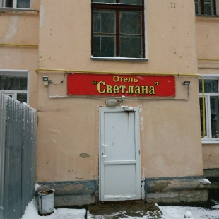 Фотография мини отеля Светлана