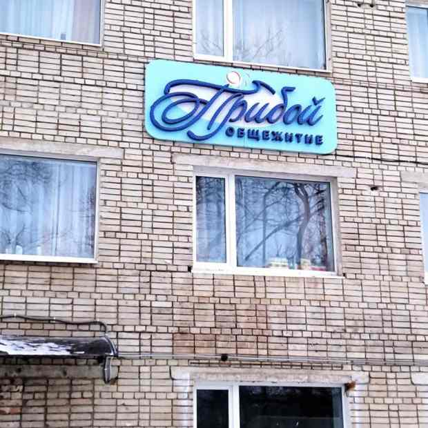 Фотография общежития Прибой