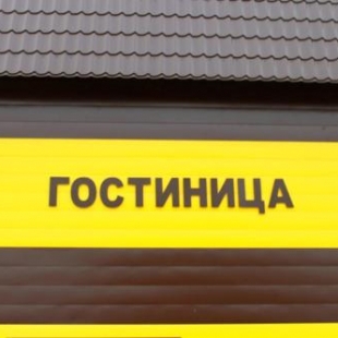 Фотография мини отеля ИП Зотов