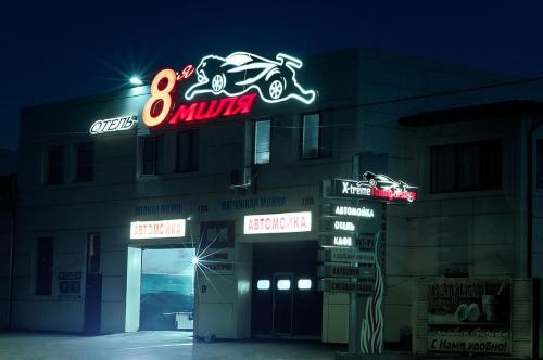 Фотография гостиницы 8-я Миля