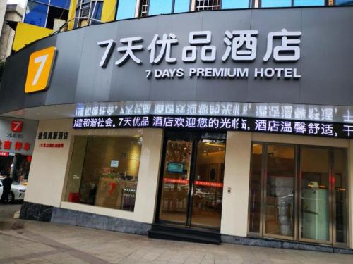 Фотографии гостиницы 
            7 Days Premium Yichun Gaoshi Road Branch