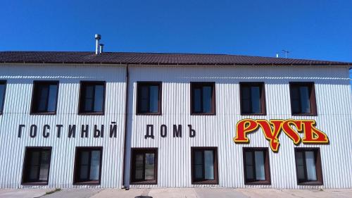 Фотография гостиницы Русь