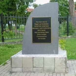 Фотография памятника Памятный знак антибольшевистскому восстанию под руководством Антонова