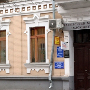 Фотография музея Харьковский музей холокоста