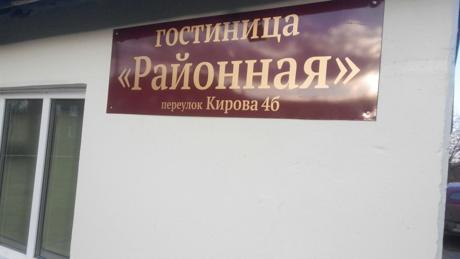 Фотография гостиницы Районная