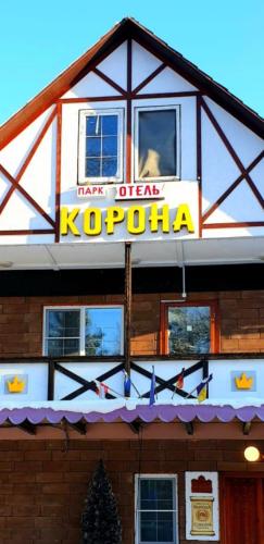 Фотографии гостиницы 
            Парк-отель Корона