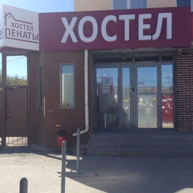 Фотографии хостела
Пенаты