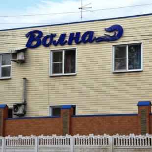 Фотография гостевого дома Волна