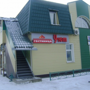 Фотография мини отеля Уют