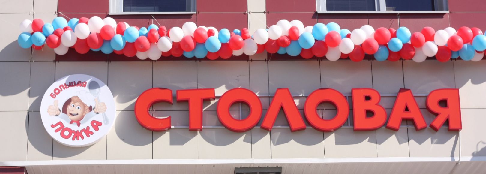 Фотография заведения Большая Ложка