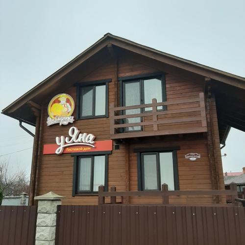 Фотографии гостевого дома
У Яна