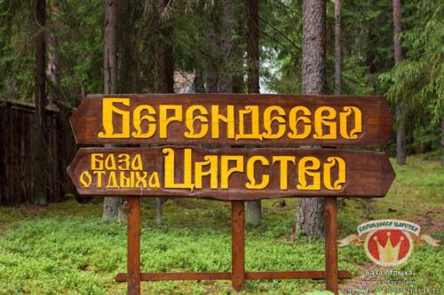Фотографии базы отдыха 
            Берендеево царство