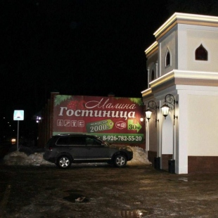 Фотография гостевого дома Гостевой дом Малина