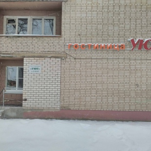 Фотография гостиницы Уют