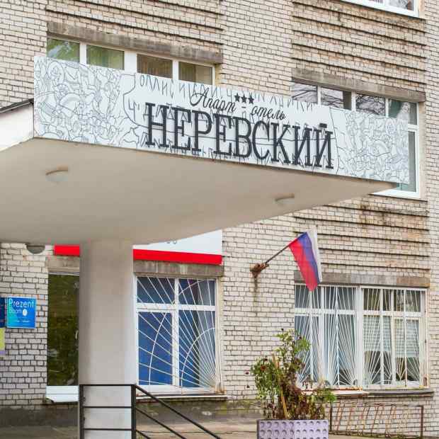 Фотография апарт отеля Неревский