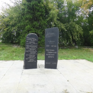 Фотография памятника Памятник В честь 100-летия ВСЖД