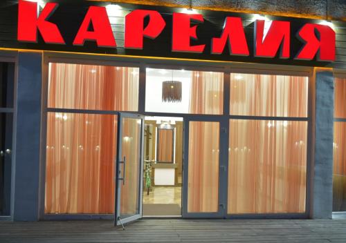 Фотографии гостиницы 
            Карелия