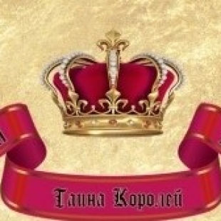 Фотография мини отеля Тайна Королей - возможно закрыта!